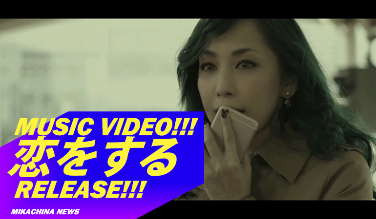 koiwosuru_mv_cover.jpg